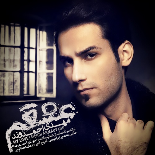 دانلود آهنگ عشقم دانلود آهنگ عشقم